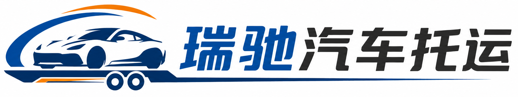 射洪市瑞驰｜汽车托运_轿车托运_私家车异地运车_新能源车辆托运